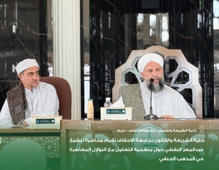 كلية الشريعة والقانون بجامعة الأحقاف تقيم محاضرة للشيخ عبدالمعز النفطي حول منهجية التعامل مع النوازل المعاصرة في المذهب الحنفي