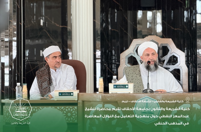 كلية الشريعة والقانون بجامعة الأحقاف تقيم محاضرة للشيخ عبدالمعز النفطي حول منهجية التعامل مع النوازل المعاصرة في المذهب الحنفي