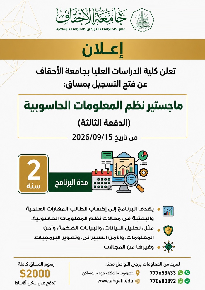 جامعة الأحقاف تعلن فتح باب القبول والتسجيل في برنامج ماجستير نظم المعلومات الحاسوبية