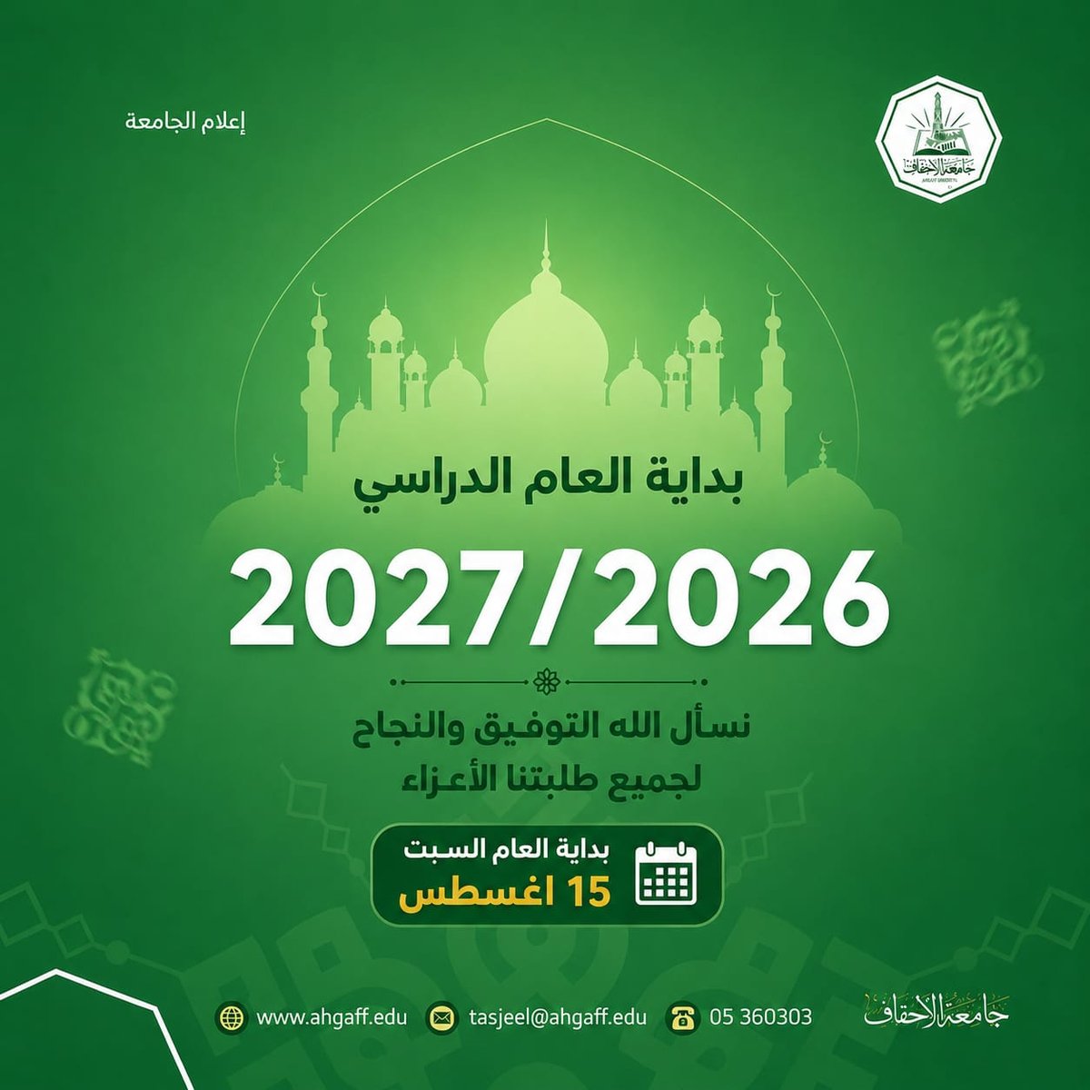 السبت القادم بدء العام الدراسي الجديد في جميع كليات جامعة الأحقاف بالمكلا وتريم