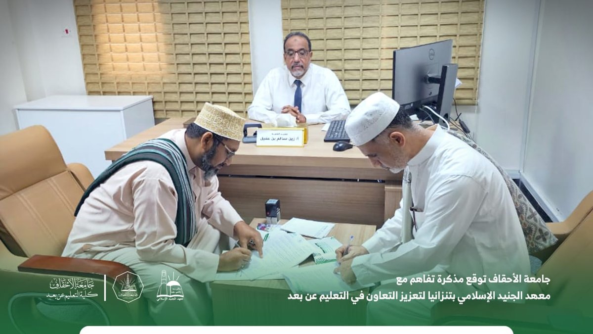 *جامعة الأحقاف توقع مذكرة تفاهم مع معهد الجنيد الاسلامي بتنزانيا لتعزيز التعاون في التعليم عن بعد*