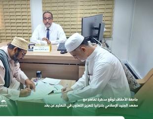 *جامعة الأحقاف توقع مذكرة تفاهم مع معهد الجنيد الاسلامي بتنزانيا لتعزيز التعاون في التعليم عن بعد*