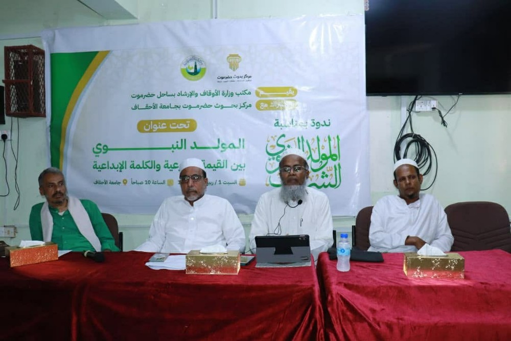 ندوة بجامعة الأحقاف تناقش المولد النبوي بين القيمة الشرعية والكلمة الإبداعية